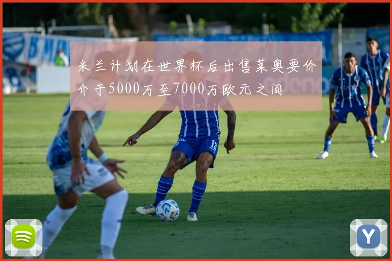 米兰计划在世界杯后出售莱奥要价介于5000万至7000万欧元之间